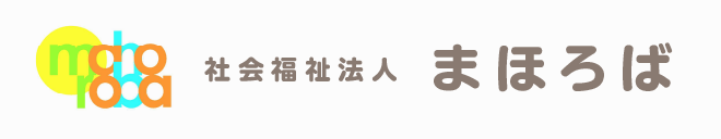 社会福祉法人 まほろば