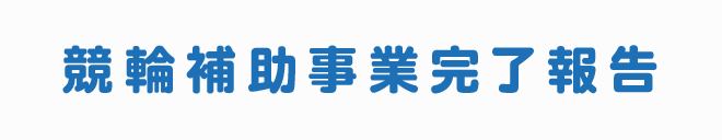 競輪補助事業完了報告