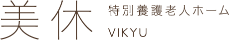 特別養護老人ホーム　美休-VIKYU-