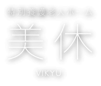 特別養護老人ホーム 美休-VIKYU-
