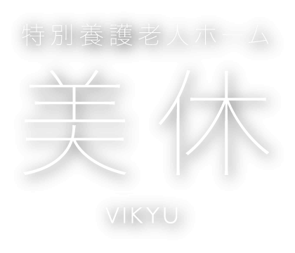 特別養護老人ホーム　美休-VIKYU-